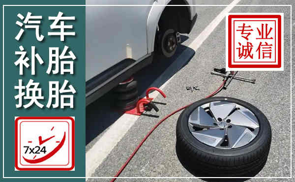 虞城汽车换轮胎,附近上门换轮胎电话