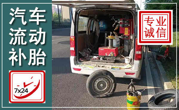 虞城汽车流动补胎,附近补胎电话