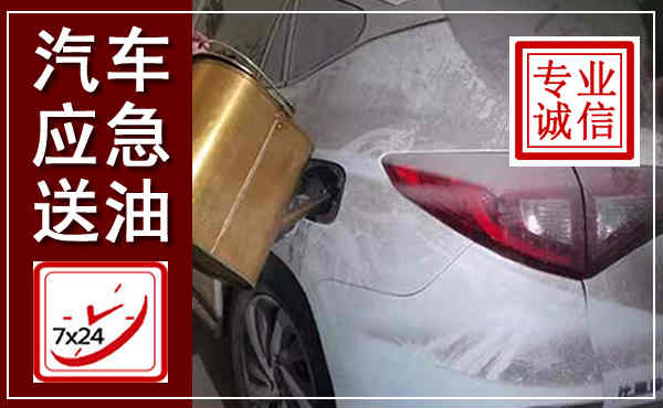 虞城汽车送油救援,附近上门送油电话