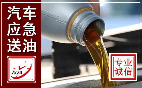 虞城汽车送燃油救援,附近上门送燃油电话