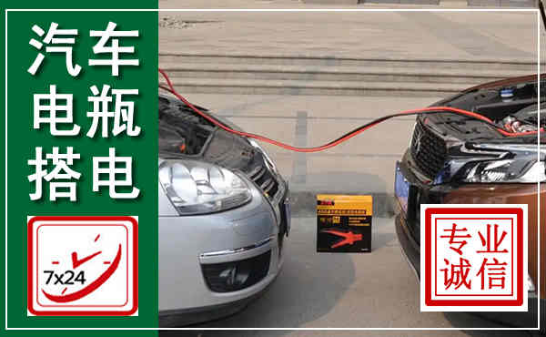 虞城汽车搭电,附近电瓶搭电救援电话