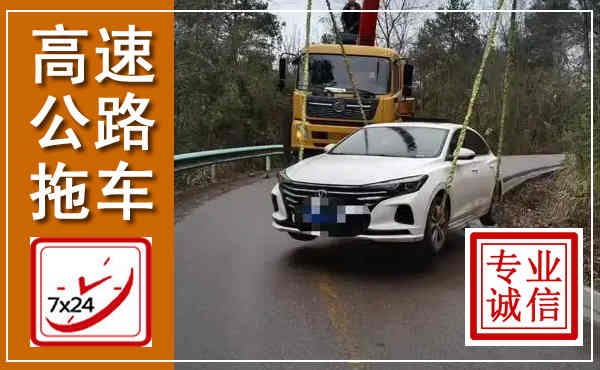 虞城高速公路拖车,附近高速公路拖车救援电话