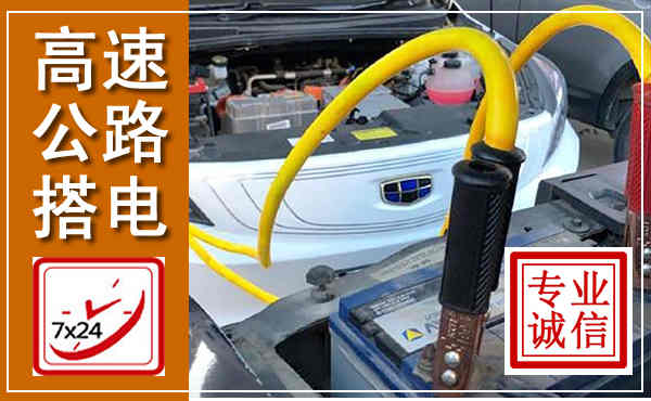 虞城高速公路汽车搭电,中途电瓶维修电话