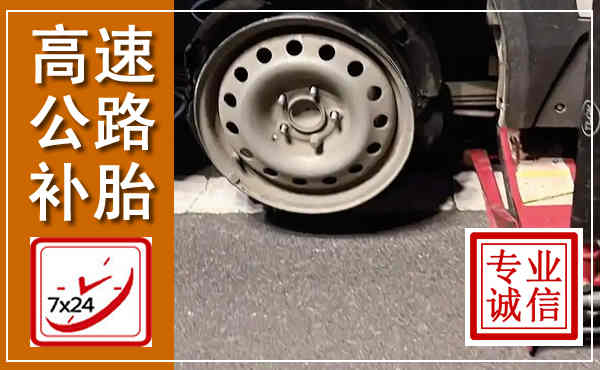 虞城高速公路流动补胎,汽车换轮胎电话