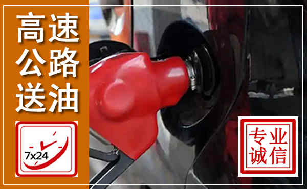 虞城高速公路汽车送油,汽车救援送油电话